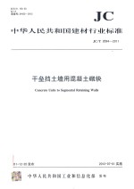 中华人民共和国工业和信息化部发布 — 干垒挡土墙用混凝土砌块