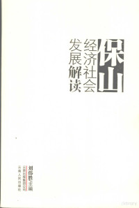 刘伟盛主编, 刘伟胜主编, 刘伟胜 — 保山经济社会发展解读