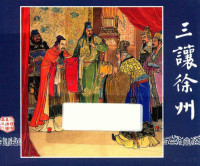 罗贯中原著；良士改编；汪玉山绘画 — 三让徐州 三国演义 6