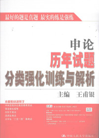 王甫银主编, 王甫银主编, 王甫银 — 申论历年试题分类强化训练与解析