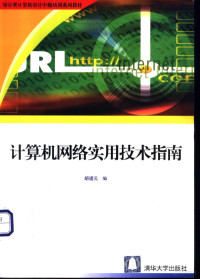 胡道元编, 胡道元编, 胡道元 — 计算机网络实用技术指南