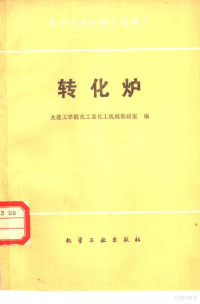 大连工学院工业涡轮机教研室编 — 年产三十万吨合成氨厂工业汽轮机