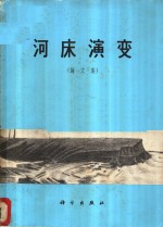 （苏）勃利兹尼亚克主编；水利水电科学研究院技术处译 — 河床演变 论文集