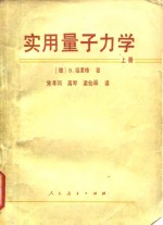 （德）福里格（S.Flügge）著；宋孝同等译 — 实用量子力学