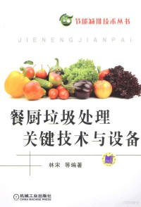 林宋，承中康，张冉等编著, 林宋等编著, 林宋 — 餐厨垃圾处理关键技术与设备