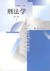 刘宪权主编, Xianquan Liu, 刘宪权主编, 刘宪权 — 刑法学 第2版 下