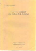 中国石油总天然气公司 — 中-加科技合作交流资料 Clearwater油层钻井岩心油砂中原生水的组成