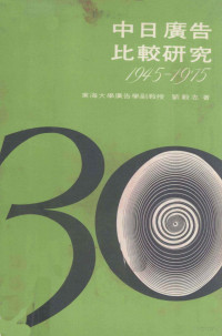 刘毅志著 — 中日广告比较研究 1945-1975