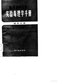 （美）霍奇（H.C.Hodge）著；王玉民译 — 铀、钚、超钚元素实验毒理学手册 超环分册