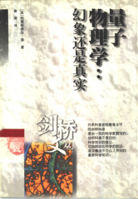 （英）阿莱斯泰尔·雷（Alastair Rae）著；唐涛译, (英)阿莱斯泰尔·雷(Alastair Rae)著 , 唐涛译, 雷, Alastair Rae, 唐涛, Lei., Alastair Rae, Tang tao — 量子物理学 幻象还是真实