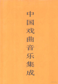 《中国戏曲音乐集成》编辑委员会，《中国戏曲音乐集成·云南卷》编辑委员会, "Zhongguo xi qu yin yue ji cheng" bian ji wei yuan hui, "Zhongguo xi qu yin yue ji cheng, Yunnan juan" bian ji wei yuan hui, 《中国戏曲音乐集成》编辑委员会, 《中国戏曲音乐集成・海南卷》编辑委员会, 《中国戏曲音乐集成》编辑委员会, 《中国戏曲音乐集成・云南卷》编辑委员会 — 中国戏曲音乐集成 云南卷 下