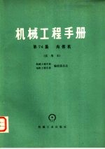 机械工程手册，电机工程手册编辑委员会 — 机械工程手册 第74篇 内燃机 试用本