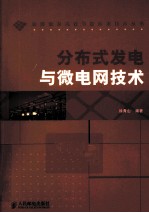 徐青山编著 — 分布式发电与微电网技术