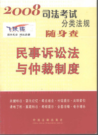 中国法制出版社编, 中国法制出版社编, 中国法制出版社 — 民事诉讼法与仲裁制度 2008年 2008年版