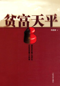 邓宏顺编著, Deng Hongshun zhu, CNPeReading, ABC — 贫富天平