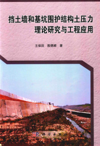 王保田，殷德顺，张福海著 — 挡土墙和基坑围护结构土压力理论研究与工程应用