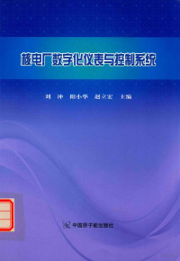 刘冲；阳小华；赵立宏编, 刘冲,阳小华,赵立宏主编, 刘冲, 阳小华, 赵立宏 — 核电厂数字化仪表与控制系统