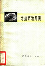 吉林医科大学第二临床学院口腔科编 — 牙病防治知识