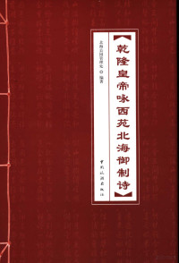 北海公园管理处编著, 白珍珍主编 , 北海公园管理处编著, 白珍珍, 北海公园管理处 — 乾隆皇帝咏西苑北海御制诗