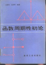 王清印，吴和琴编著 — 函数周期性初论