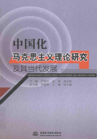 严春红，孟琦，高永霞主编；李静辉，王丽，范卉敏副主编, 严春红, 孟琦, 高永霞主编, 严春红, 孟琦, 高永霞 — 中国化马克思主义理论研究及其当代发展