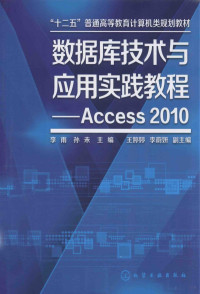 李雨，孙未主编；王婷婷，李蔚妍副主编, 李雨, 孙未主编, 李雨, 孙未 — 数据库技术与应用实践教程—ACCESS 2010