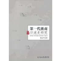 韩永学编著, 韩永学, 1963- author, Han Yongxue zhu, 韩, 永学 — 第一代浙商口述史研究