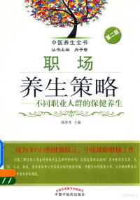 郭春秀主编 — 职场养生策略 不同职业人群的保健养生