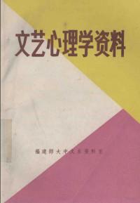 福建师大中文系资料室编 — 文艺心理学资料