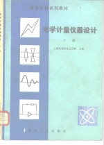 上海机械学院王因明 — 光学计量仪器设计 下