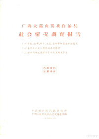 中国科学院民族研究所广西少数民族社会历史调查组编 — 广西大苗山苗族自治县社会情况调查报告