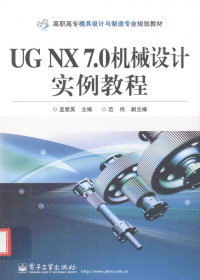 孟爱英著, 孟爱英主编, 孟爱英 — UG NX 7.0机械设计实例教程