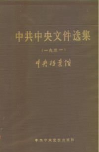 中央档案馆编 — 中共中央文件选集 第7册 1931