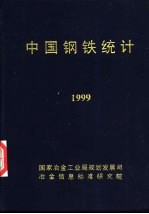 马惠林，李红 — 中国钢铁统计 1999