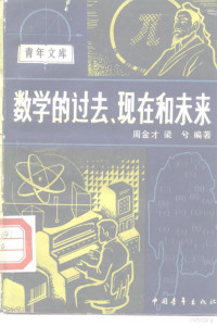 周金才，梁兮编著 — 数学的过去、现在和未来