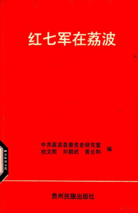 中共荔波县委党史研究室等编 — 红七军在荔波