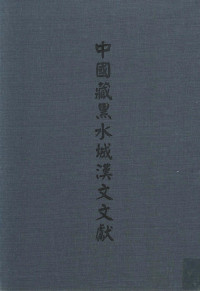 塔拉，杜建禄，高国祥主编 — 中国藏黑水城汉文文献 6