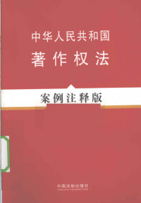 《法律法规案例注释版系列》编写组编著 — 中华人民共和国著作权法 案例注释版