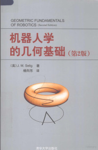 （英）斯利格（Selig，J.M.）著；杨向东译, (英)J.M. Selig著 , 杨向东译, 塞利格, 杨向东, J. M Selig — 机器人学的几何基础 第2版