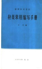 辛华编 — 翻译参考资料 拉美常用缩写手册