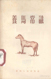 Pdg2Pic, 贵州省农林厅编著 — 养马常识