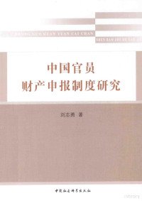 刘志勇著 — 中国官员财产申报制度研究