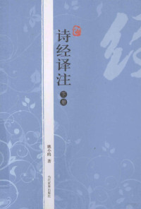 姚小鸥著, Yao Xiaoou zhu, 姚小鸥, 1949-, Xiaoou Yao, 姚小鸥著, 姚小鸥 — 诗经译注 下