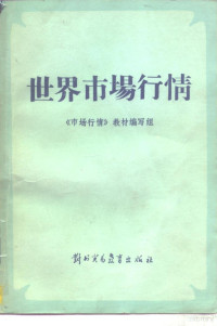 对外经济贸易部人事教育局，《世界市场行情》教材编写组 — 世界市场行情