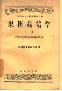 中等农业学校果树栽培学教科书编辑委员会编 — 果树栽培学 下 果树蔬菜栽培专业用