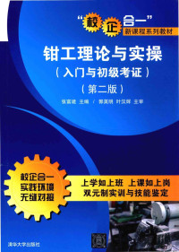 张富建主编 — 钳工理论与实操 入门与初级考证