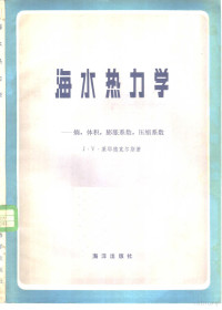 莱耶德克尔斯（J.V.Leyendekkers）著；崔清晨，戴望戮译 — 海水热力学 熵， 体积， 膨胀系数，压缩系数