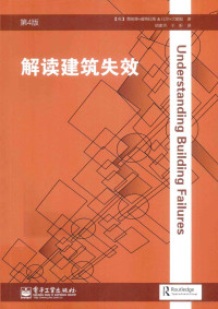 （英）道格拉斯，（英）兰塞姆著, James Douglas — 解读建筑失效 4版