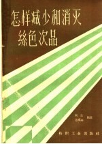 吴生，范顺高编著 — 怎样减少和消灭丝色次品