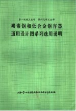 第一机械工业部，燃料化学工业部 — 碳素钢和低合金钢容器通用设计图系列选用说明